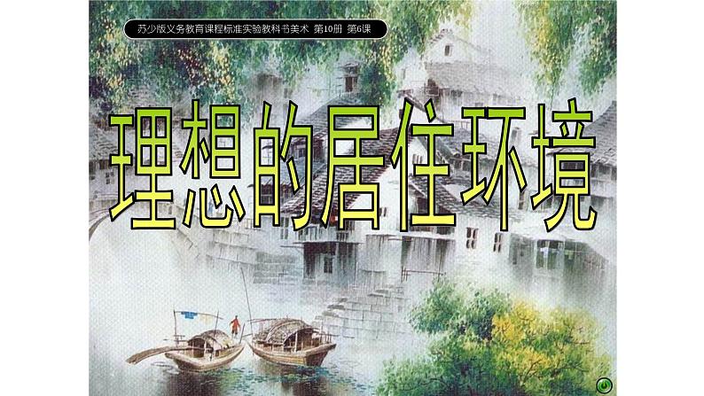 五年级下册美术苏少版《理想的居住环境》优课一等奖课件第1页