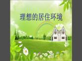 蘇少版五年級美術(shù)下冊《理想的居住環(huán)境》公開課一等獎?wù)n件
