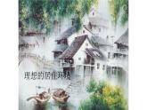 五年級(jí)下冊(cè)美術(shù)蘇少版《理想的居住環(huán)境》優(yōu)質(zhì)課教學(xué)課件
