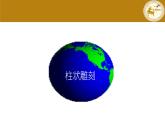 五年級下冊美術(shù)蘇少版《柱狀雕刻》公開課一等獎?wù)n件