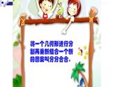 五年級(jí)下冊(cè)美術(shù)蘇少版《分分合合》公開課一等獎(jiǎng)?wù)n件