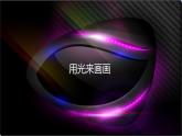 五年級(jí)下冊(cè)美術(shù)蘇少版《用光來畫畫》優(yōu)質(zhì)課一等獎(jiǎng)?wù)n件