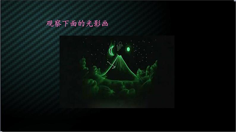 五年级下册美术苏少版《用光来画画》优质课一等奖课件03