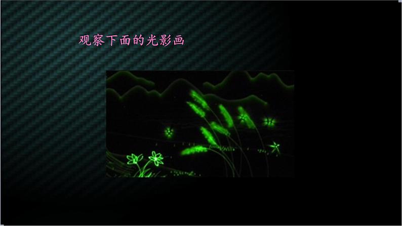 五年级下册美术苏少版《用光来画画》优质课一等奖课件04