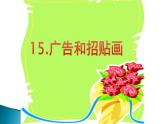 五年級(jí)下冊(cè)美術(shù)蘇少版《廣告和招貼畫(huà)》公開(kāi)課一等獎(jiǎng)教學(xué)課件