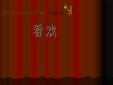 五年級下冊美術蘇少版《看戲》優(yōu)課一等獎課件