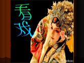 五年級(jí)下冊(cè)美術(shù)蘇少版《看戲》優(yōu)課一等獎(jiǎng)教學(xué)課件