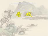 蘇少版五年級美術下冊《看戲》公開課一等獎課件