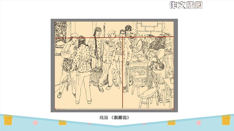 苏少版五年级美术下册《作文插图》优质课一等奖课件第8页