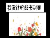 蘇少版五年級美術(shù)下冊《我設(shè)計的圖書封面》公開課教學一等獎課件
