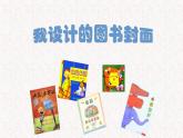 蘇少版五年級美術(shù)下冊《我設(shè)計的圖書封面》公開課教學課件