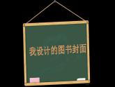 蘇少版五年級美術(shù)下冊《我設(shè)計的圖書封面》公開課一等獎課件