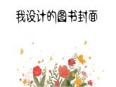 五年級下冊美術(shù)蘇少版《我設(shè)計的圖書封面》公開課一等獎教學課件