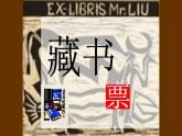 蘇少版五年級美術下冊《藏書票》公開課一等獎教學課件