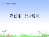 五年級下冊美術(shù)蘇少版《綜合版畫》優(yōu)質(zhì)課一等獎?wù)n件