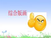 五年級下冊美術(shù)蘇少版《綜合版畫》優(yōu)質(zhì)課一等獎?wù)n件