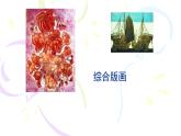 五年級下冊美術(shù)蘇少版《綜合版畫》優(yōu)課一等獎?wù)n件
