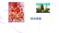 小学美术苏少版五年级下册12 综合版画教学演示ppt课件