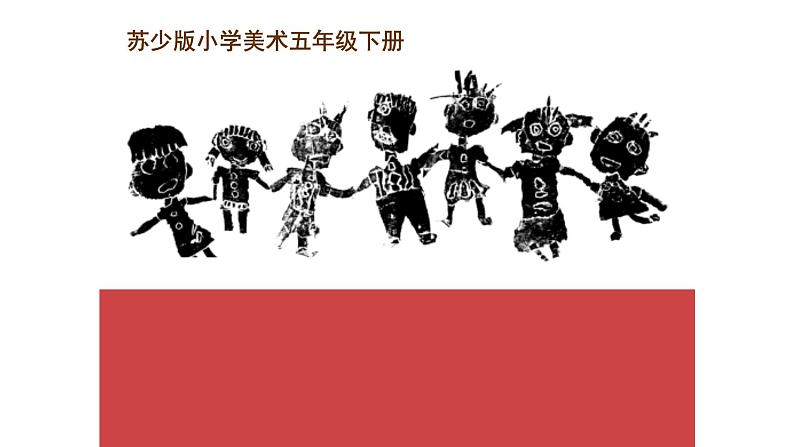 五年级下册美术苏少版《综合版画》公开课一等奖课件01