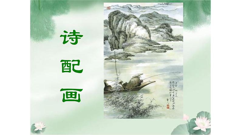 五年级下册美术苏少版《诗配画》优质课教学一等奖课件第1页