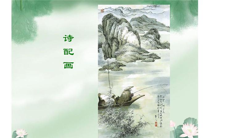 五年级下册美术苏少版《诗配画》优课一等奖课件01