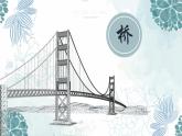 五年級(jí)下冊(cè)美術(shù)蘇少版《橋》公開(kāi)課教學(xué)一等獎(jiǎng)?wù)n件