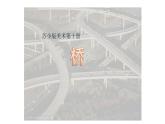 五年級(jí)下冊(cè)美術(shù)蘇少版《橋》優(yōu)課教學(xué)一等獎(jiǎng)?wù)n件
