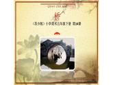 五年級(jí)下冊(cè)美術(shù)蘇少版《橋》優(yōu)質(zhì)課一等獎(jiǎng)?wù)n件