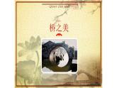 五年級(jí)下冊(cè)美術(shù)蘇少版《橋》優(yōu)質(zhì)課一等獎(jiǎng)?wù)n件
