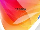 蘇少版五年級美術(shù)下冊《廣告與招貼畫》優(yōu)課一等獎?wù)n件