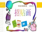 五年級下冊美術(shù)蘇少版《廣告和招貼畫》優(yōu)課一等獎教學課件