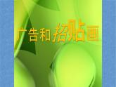 五年級下冊美術(shù)蘇少版《廣告和招貼畫》優(yōu)課一等獎?wù)n件