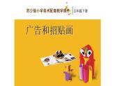 蘇少版五年級美術(shù)下冊《廣告和招貼畫》優(yōu)課教學一等獎?wù)n件
