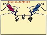 蘇少版五年級美術(shù)下冊《廣告與招貼畫》優(yōu)課教學一等獎?wù)n件