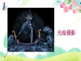 用光來畫畫PPT課件免費(fèi)下載