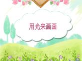 用光來畫畫PPT課件免費(fèi)下載