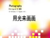 蘇少版五年級(jí)美術(shù)下冊(cè)《用光來畫畫》優(yōu)課一等獎(jiǎng)?wù)n件