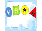蘇少版五年級美術(shù)下冊《分分合合》優(yōu)質(zhì)課一等獎?wù)n件