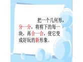 五年級下冊美術(shù)蘇少版《分分合合》優(yōu)課教學(xué)一等獎?wù)n件
