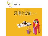 蘇少版五年級美術(shù)下冊環(huán)境小設(shè)施（一）公開課教學(xué)課件