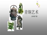 蘇少版五年級美術(shù)下冊《青銅藝術(shù)》優(yōu)課教學(xué)一等獎?wù)n件