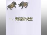 蘇少版五年級美術(shù)下冊《青銅藝術(shù)》優(yōu)課教學(xué)一等獎?wù)n件