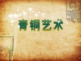 五年級(jí)下冊(cè)美術(shù)蘇少版《青銅藝術(shù)》優(yōu)質(zhì)課一等獎(jiǎng)?wù)n件