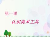 人教版小學(xué)美術(shù)一年級(jí)上冊(cè)   1.認(rèn)識(shí)美術(shù)工具   同步課件