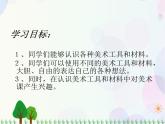 人教版小學(xué)美術(shù)一年級(jí)上冊(cè)   1.認(rèn)識(shí)美術(shù)工具   同步課件