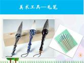 人教版小學(xué)美術(shù)一年級(jí)上冊(cè)   1.認(rèn)識(shí)美術(shù)工具   同步課件