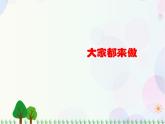 人教版小学美术一年级上册   2.大家都来做   同步课件