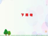 人教版小學美術一年級上冊   4.下  雨  啦   同步課件