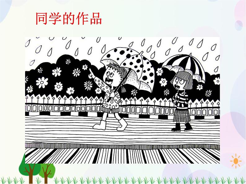 人教版小学美术一年级上册   4.下  雨  啦   同步课件05