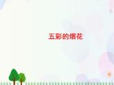 人教版小學(xué)美術(shù)一年級上冊   5.五彩的煙花   同步課件
